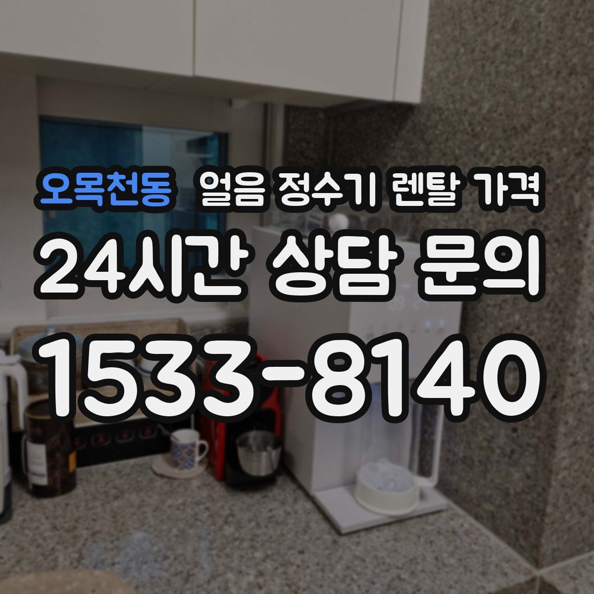 오목천동 얼음 정수기 렌탈 가격