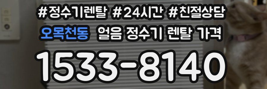 오목천동 얼음 정수기 렌탈 가격