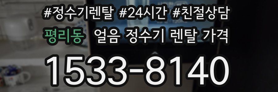 평리동 얼음 정수기 렌탈 가격