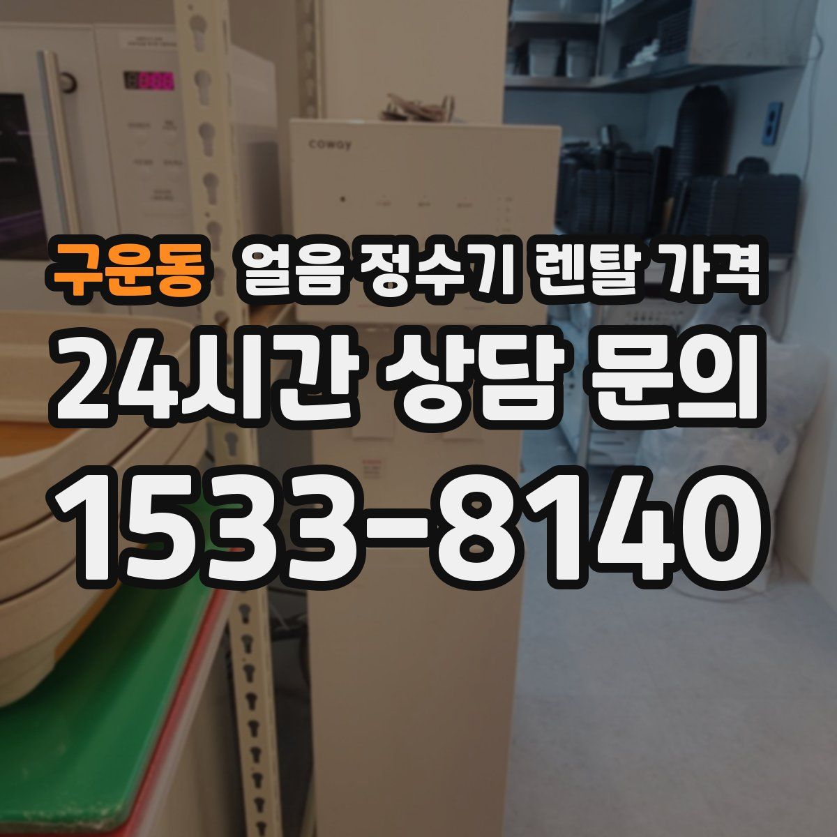 구운동 얼음 정수기 렌탈 가격