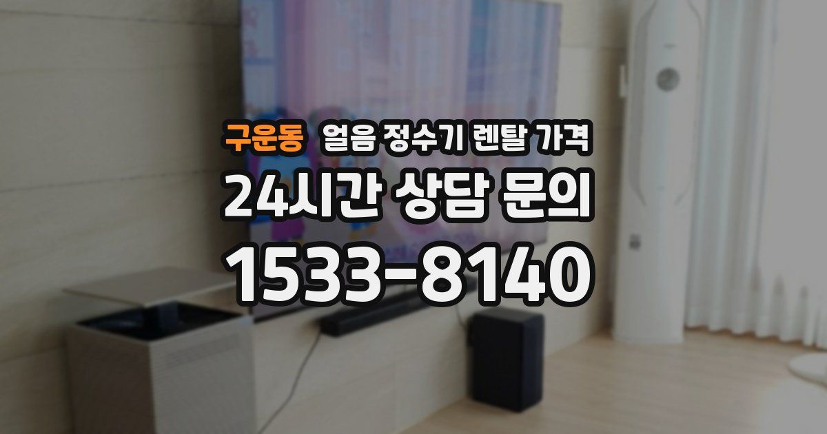 구운동 얼음 정수기 렌탈 가격