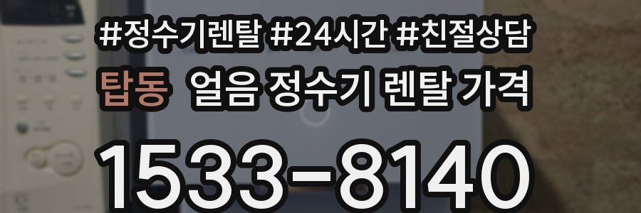 탑동 얼음 정수기 렌탈 가격