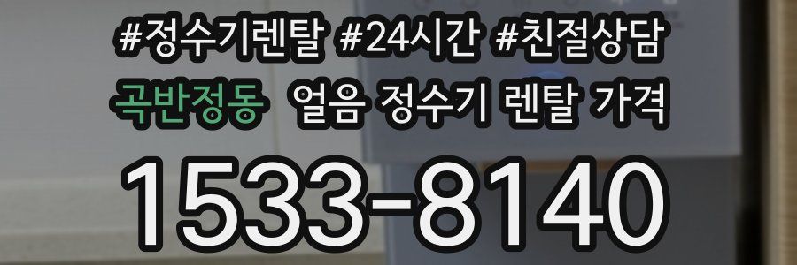 곡반정동 얼음 정수기 렌탈 가격