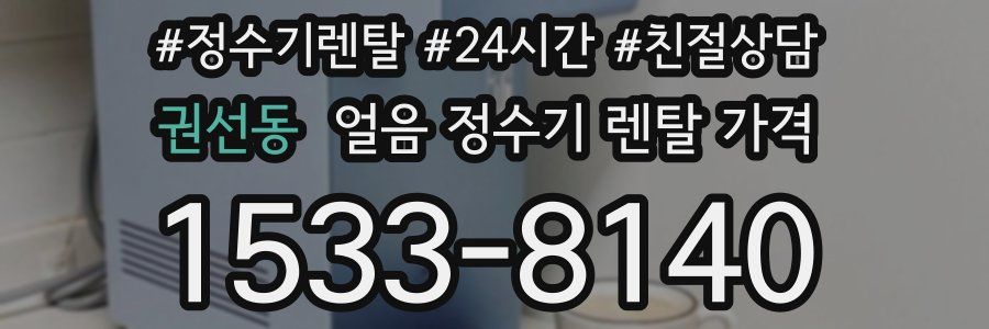 권선동 얼음 정수기 렌탈 가격