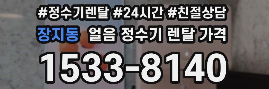 장지동 얼음 정수기 렌탈 가격