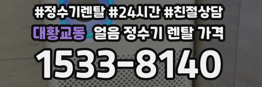 대황교동 얼음 정수기 렌탈 가격