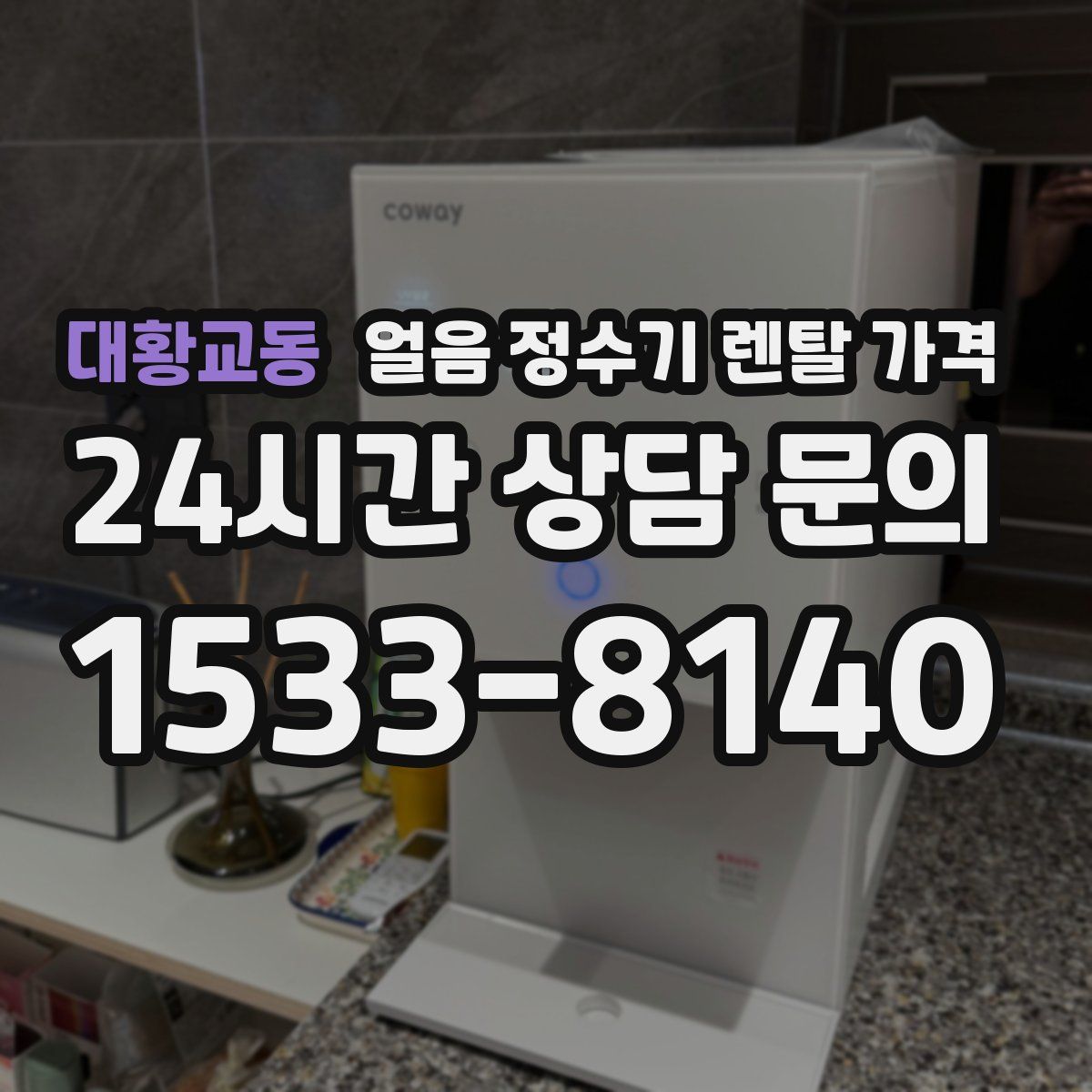 대황교동 얼음 정수기 렌탈 가격