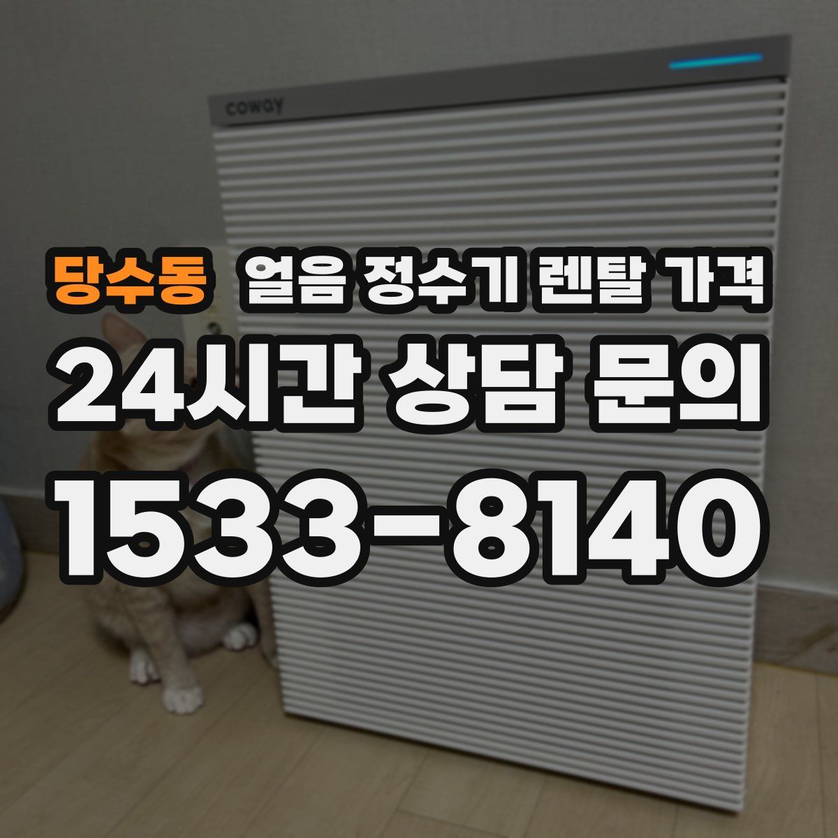 당수동 얼음 정수기 렌탈 가격