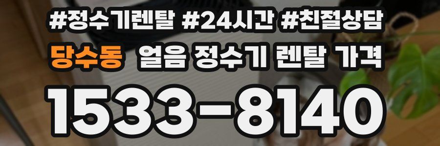 당수동 얼음 정수기 렌탈 가격