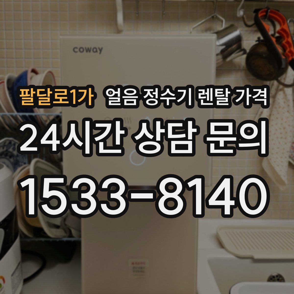 팔달로1가 얼음 정수기 렌탈 가격