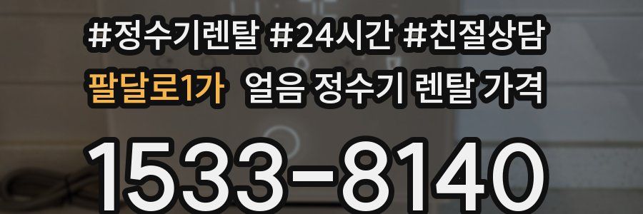 팔달로1가 얼음 정수기 렌탈 가격