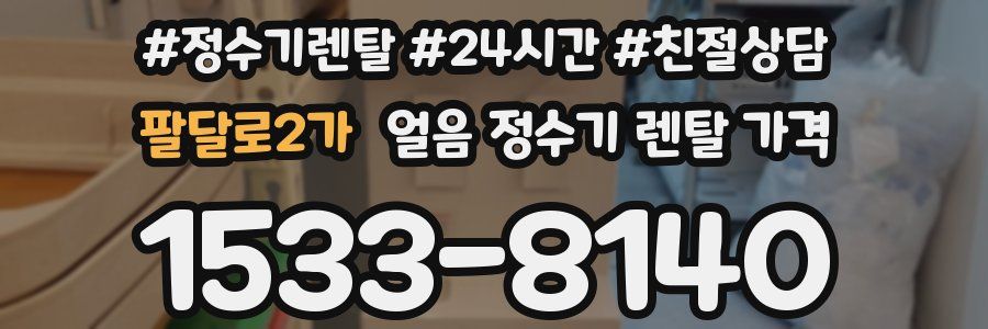 팔달로2가 얼음 정수기 렌탈 가격