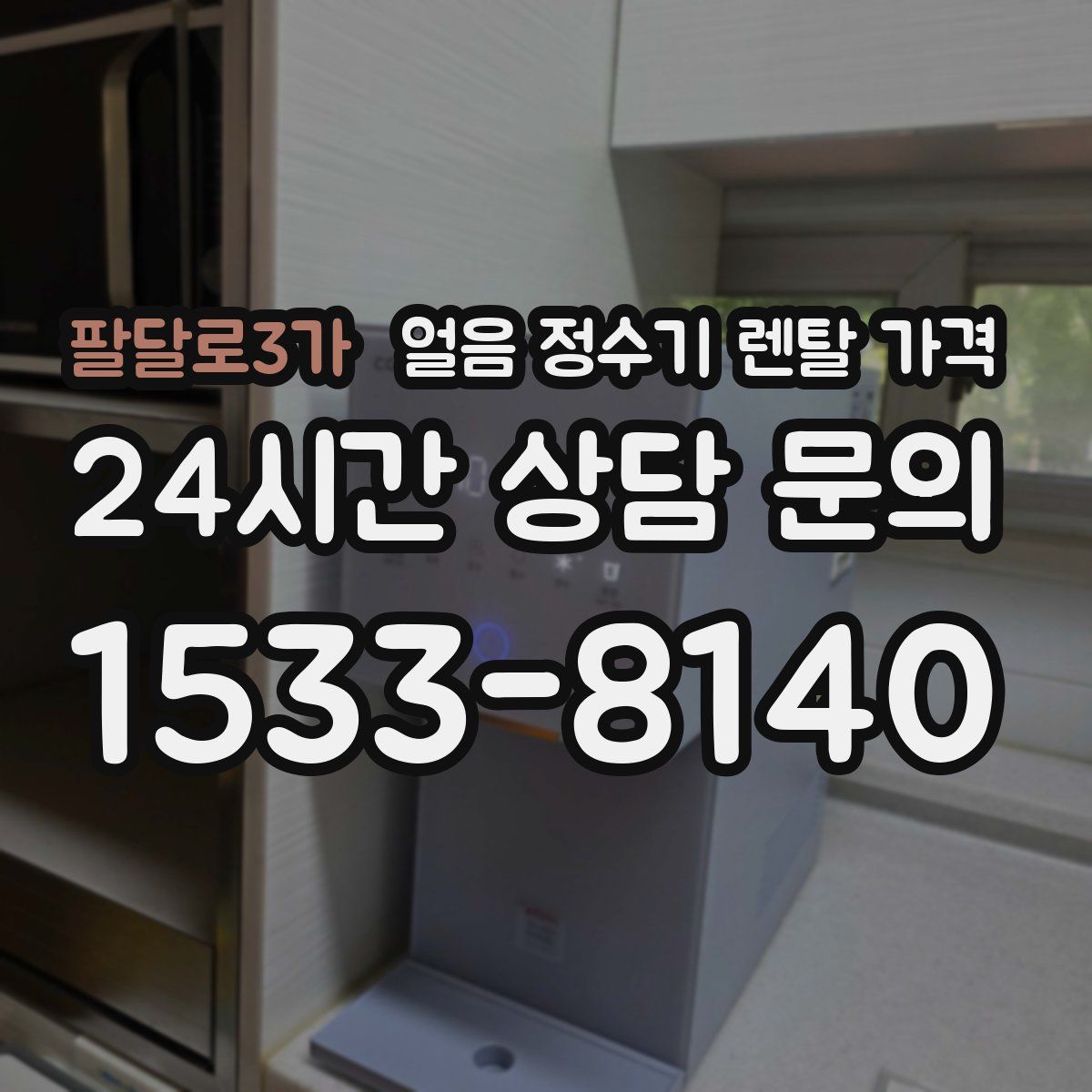 팔달로3가 얼음 정수기 렌탈 가격