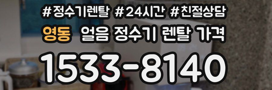 영동 얼음 정수기 렌탈 가격