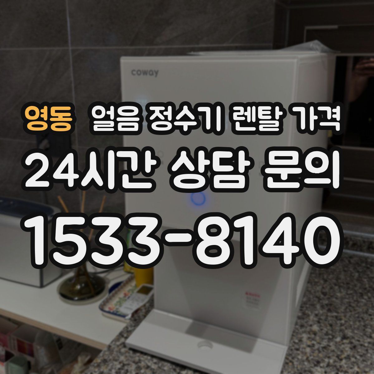 영동 얼음 정수기 렌탈 가격