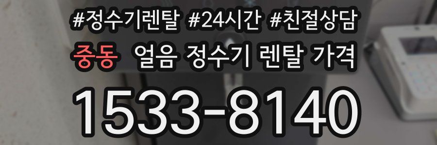 중동 얼음 정수기 렌탈 가격