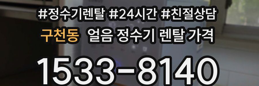 구천동 얼음 정수기 렌탈 가격