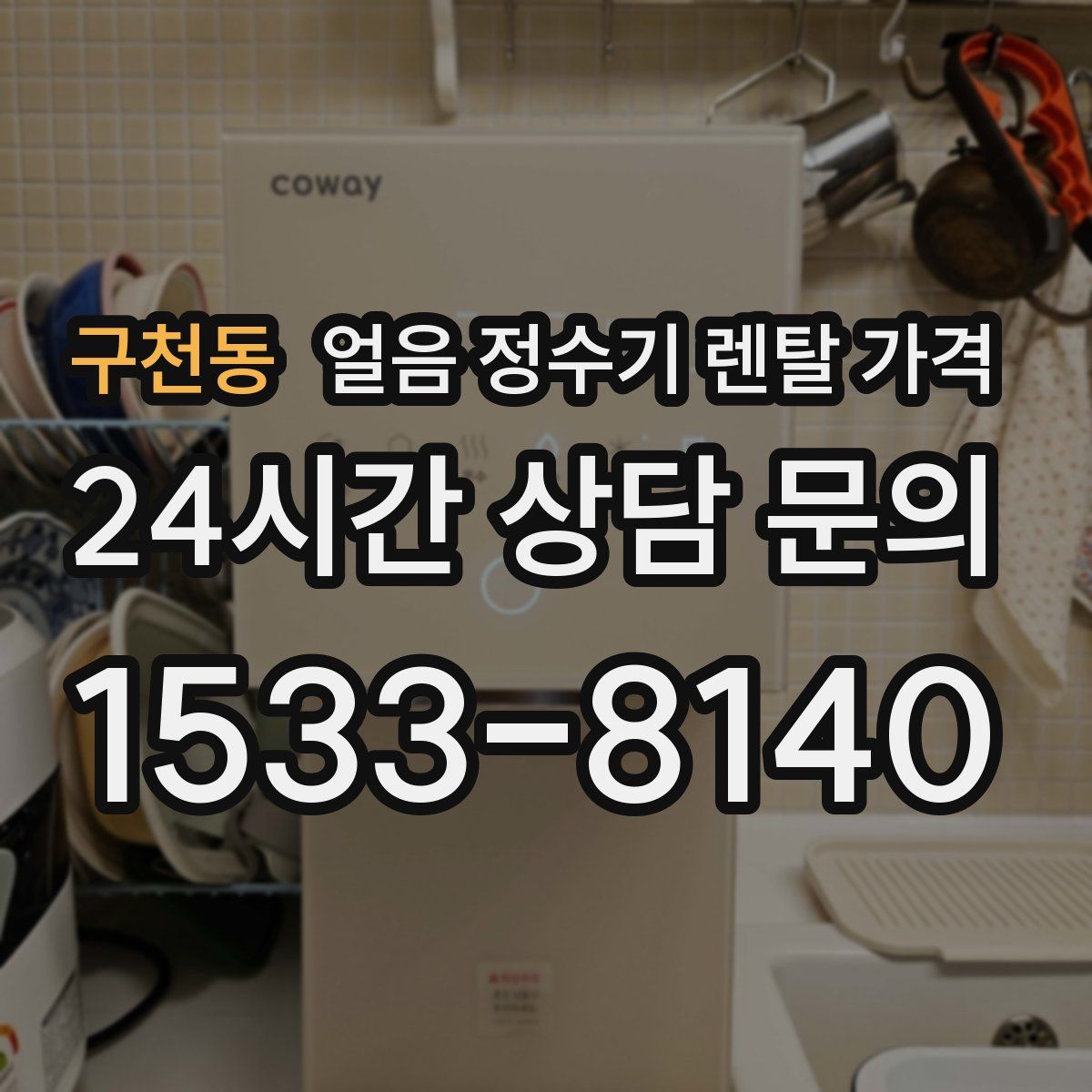 구천동 얼음 정수기 렌탈 가격