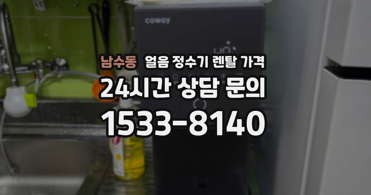 남수동 얼음 정수기 렌탈 가격
