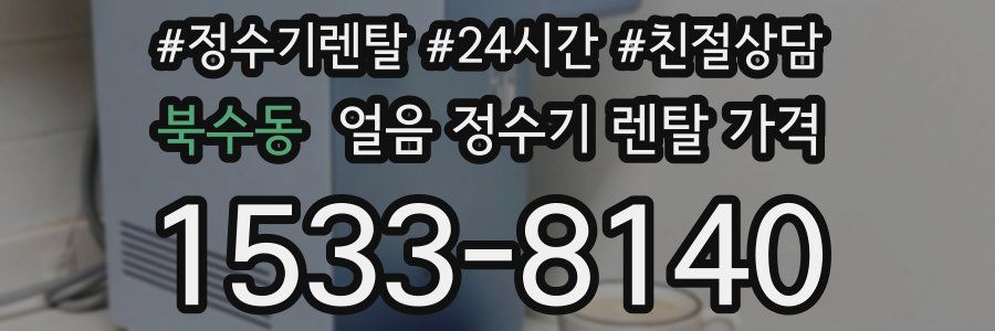 북수동 얼음 정수기 렌탈 가격