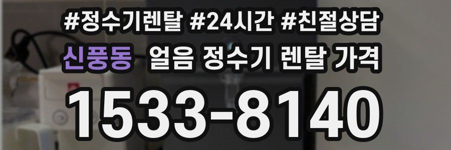 신풍동 얼음 정수기 렌탈 가격