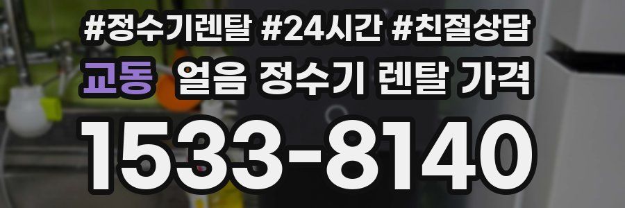 교동 얼음 정수기 렌탈 가격