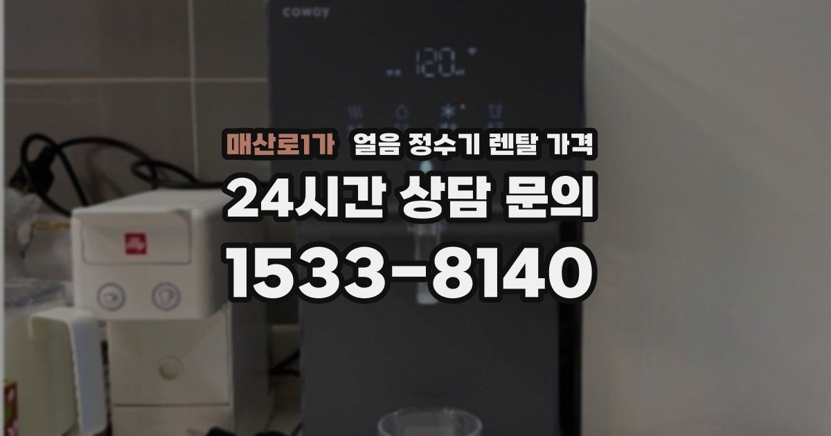 매산로1가 얼음 정수기 렌탈 가격