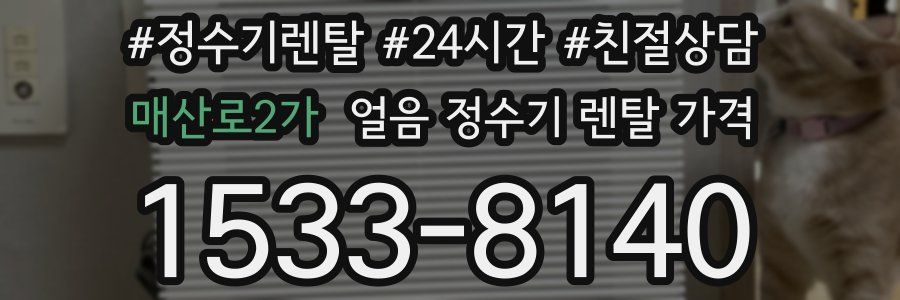 매산로2가 얼음 정수기 렌탈 가격