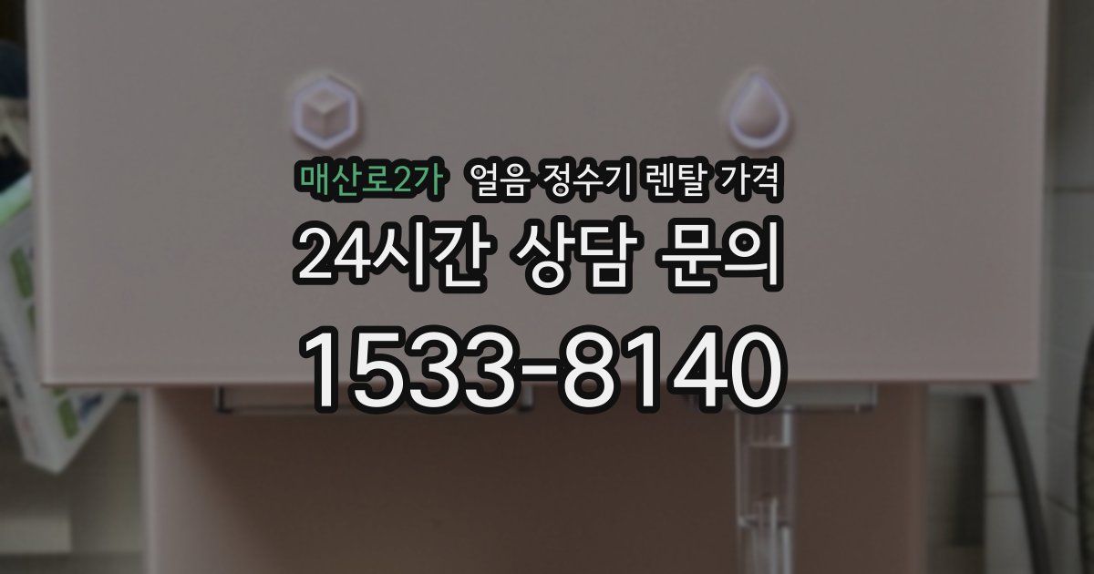 매산로2가 얼음 정수기 렌탈 가격