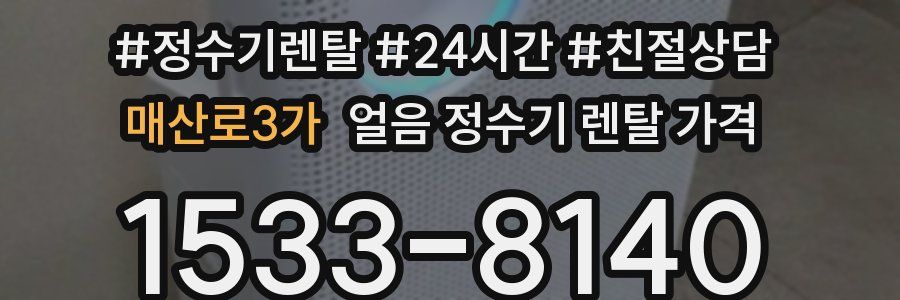 매산로3가 얼음 정수기 렌탈 가격