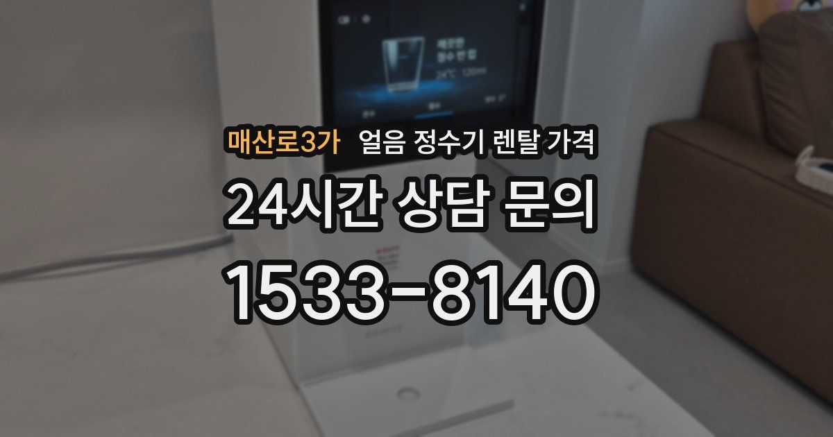 매산로3가 얼음 정수기 렌탈 가격