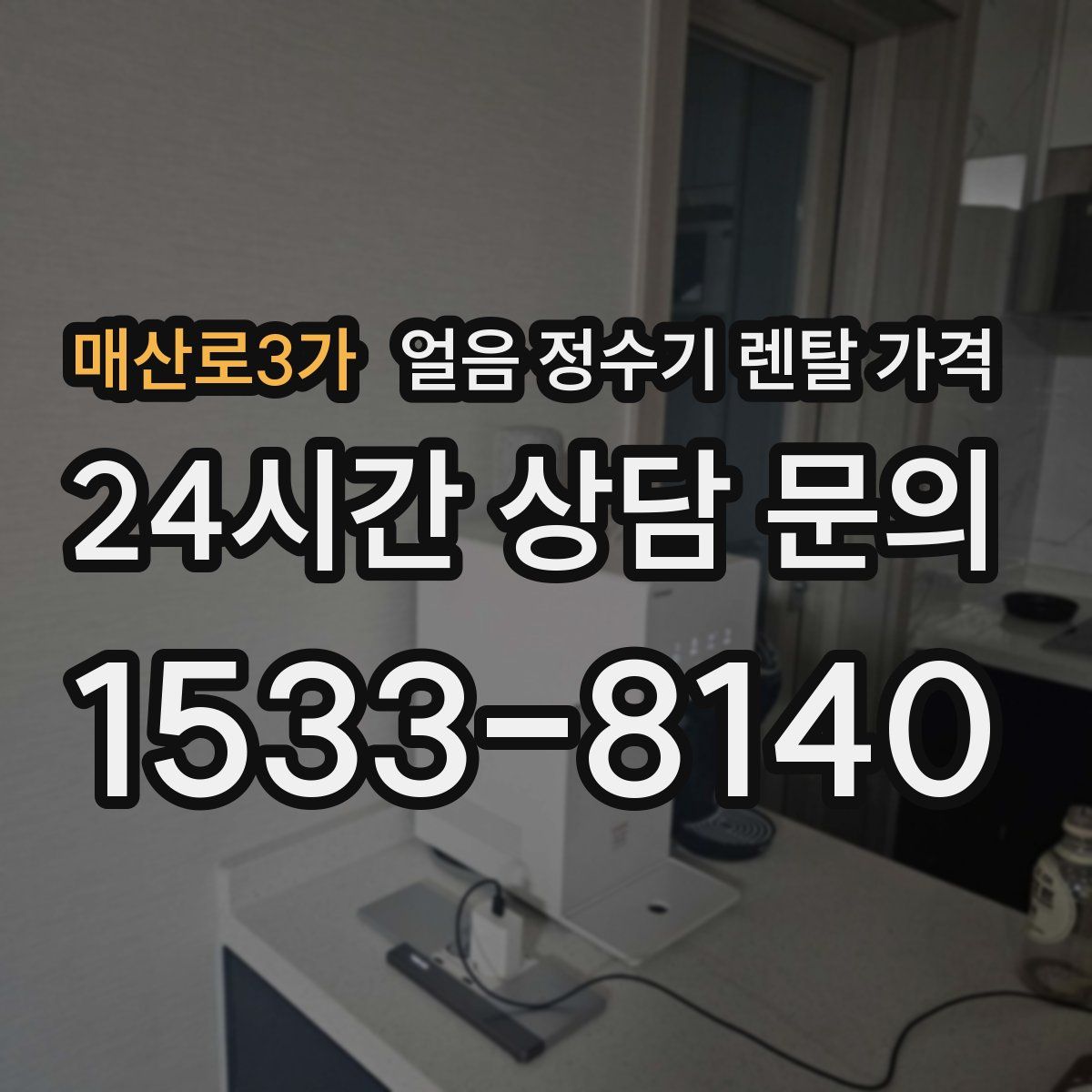 매산로3가 얼음 정수기 렌탈 가격