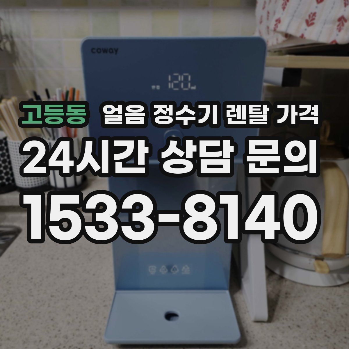 고등동 얼음 정수기 렌탈 가격