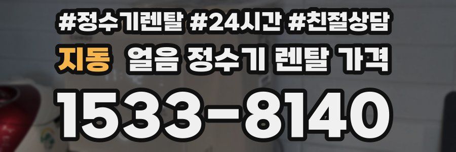 지동 얼음 정수기 렌탈 가격