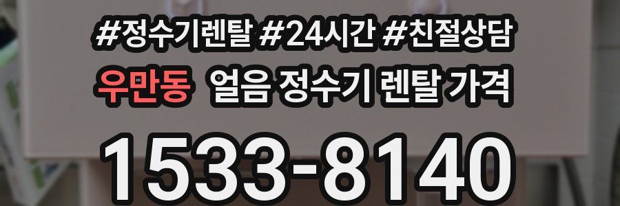 우만동 얼음 정수기 렌탈 가격