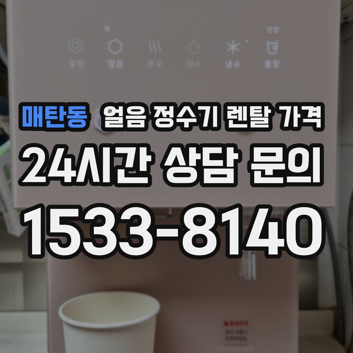 매탄동 얼음 정수기 렌탈 가격