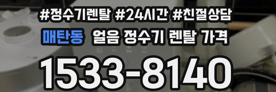 매탄동 얼음 정수기 렌탈 가격