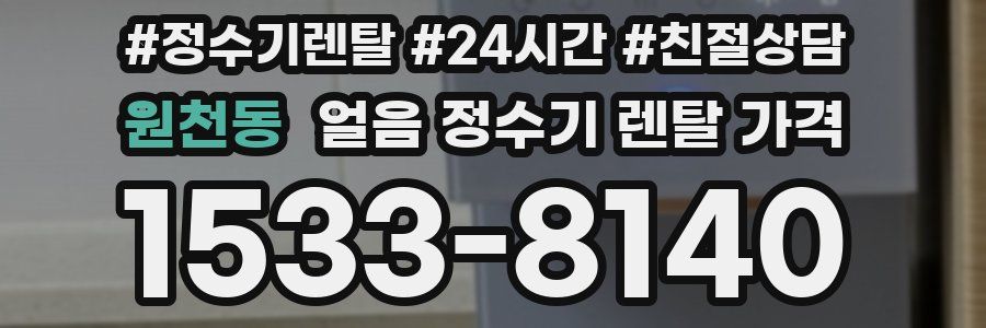 원천동 얼음 정수기 렌탈 가격