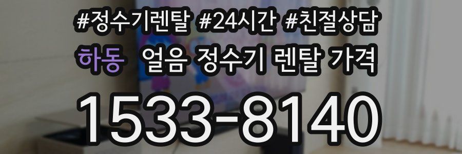 하동 얼음 정수기 렌탈 가격