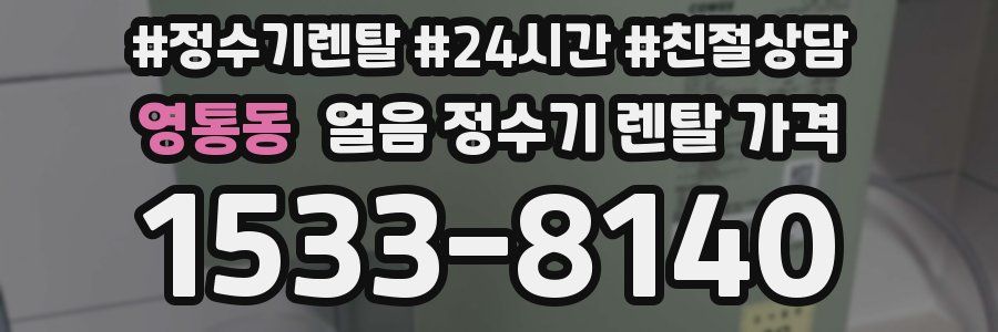 영통동 얼음 정수기 렌탈 가격