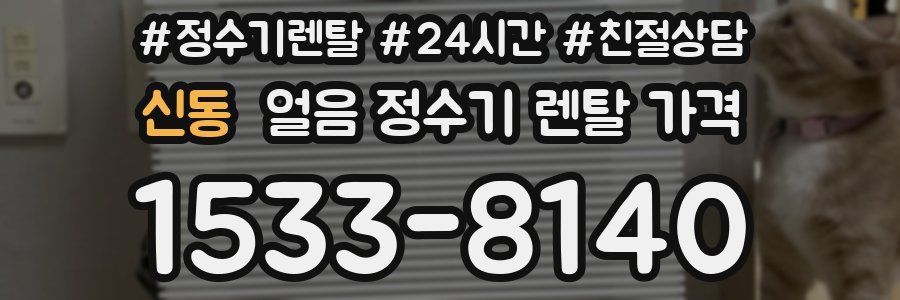 신동 얼음 정수기 렌탈 가격