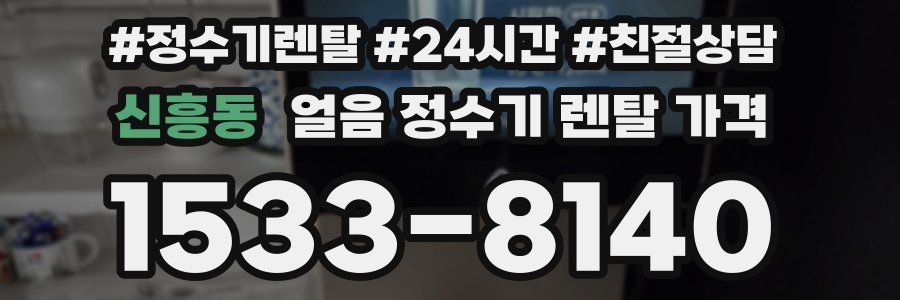 신흥동 얼음 정수기 렌탈 가격