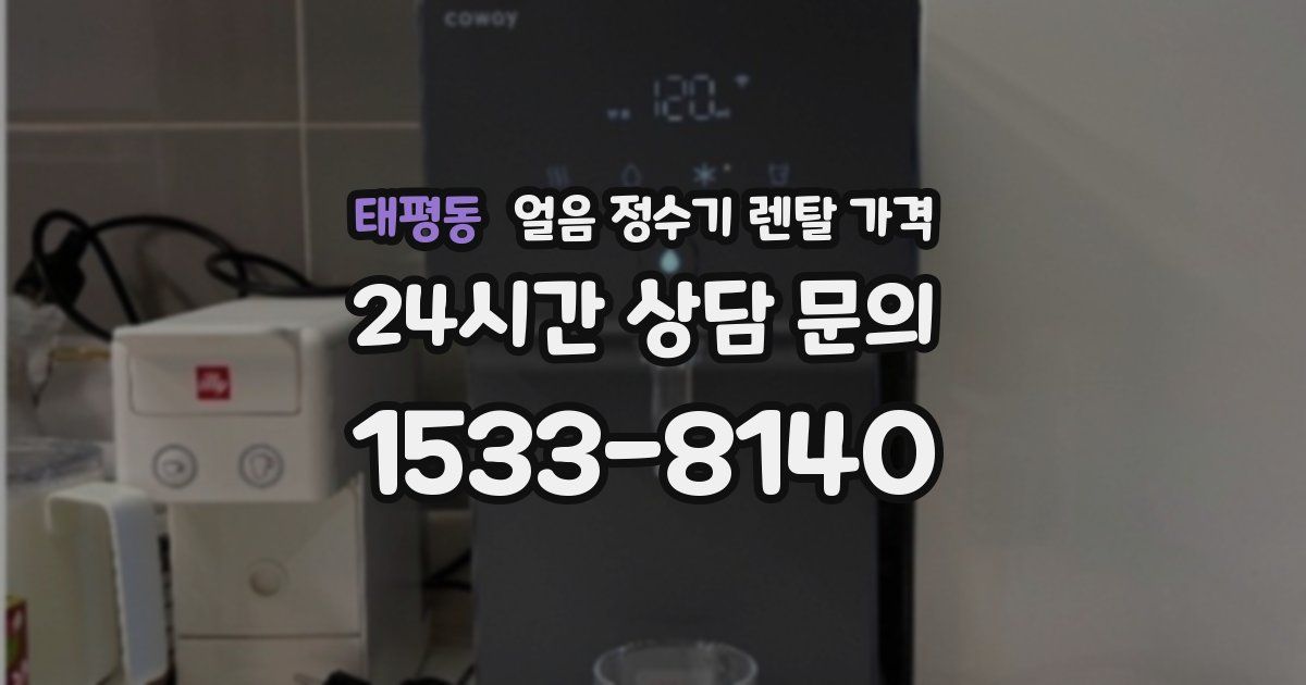 태평동 얼음 정수기 렌탈 가격