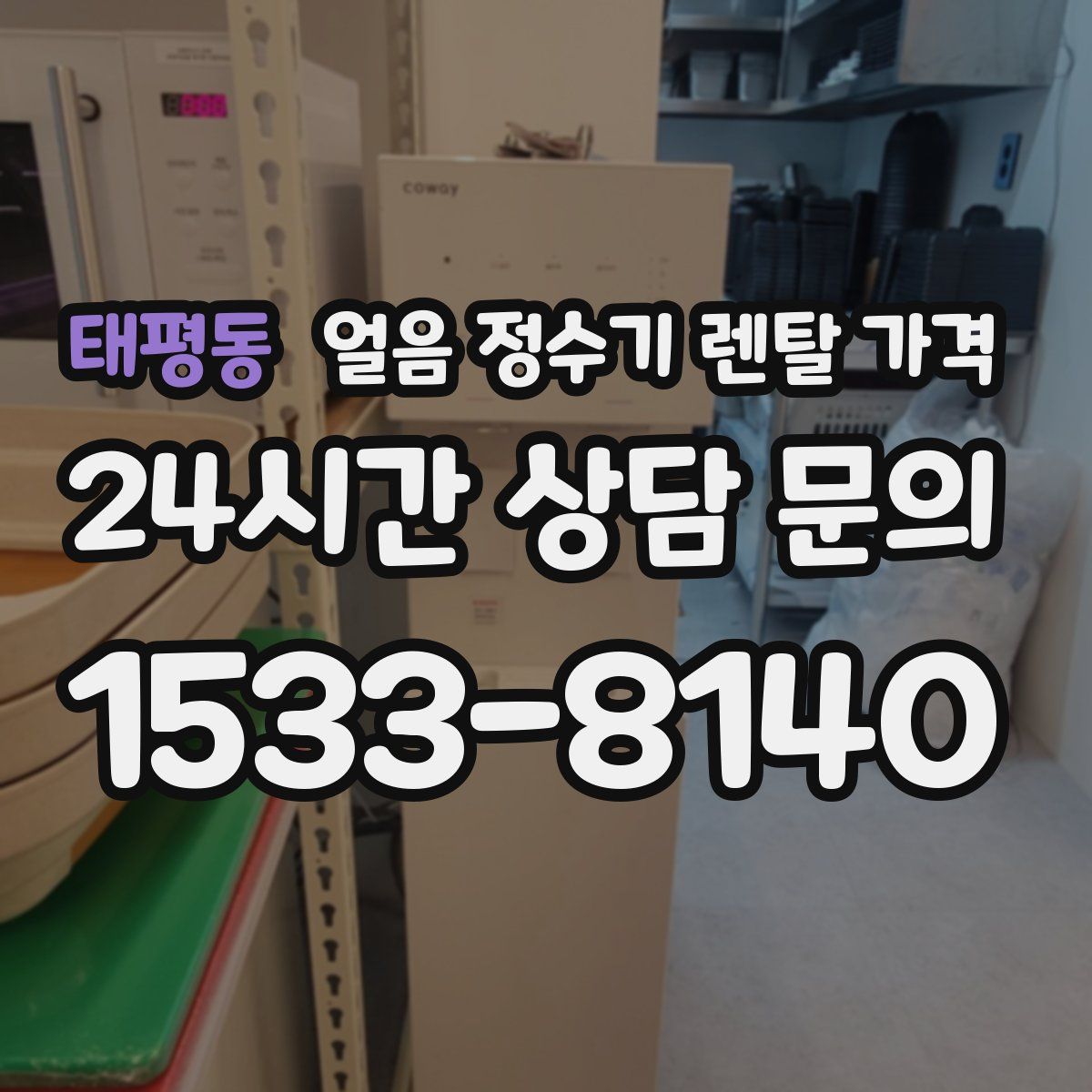 태평동 얼음 정수기 렌탈 가격