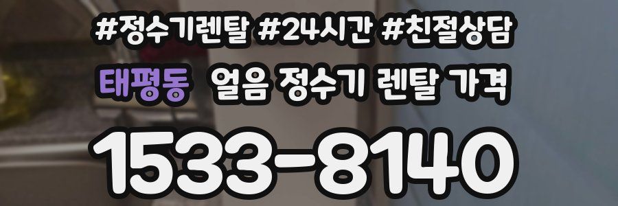 태평동 얼음 정수기 렌탈 가격