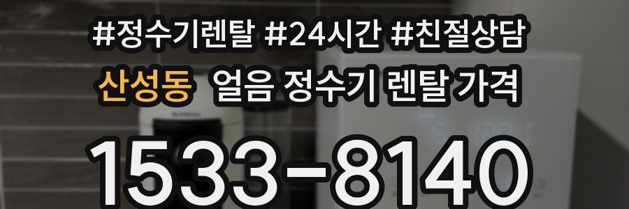 산성동 얼음 정수기 렌탈 가격