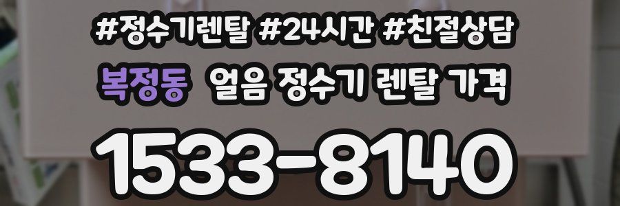 복정동 얼음 정수기 렌탈 가격