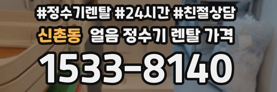 신촌동 얼음 정수기 렌탈 가격