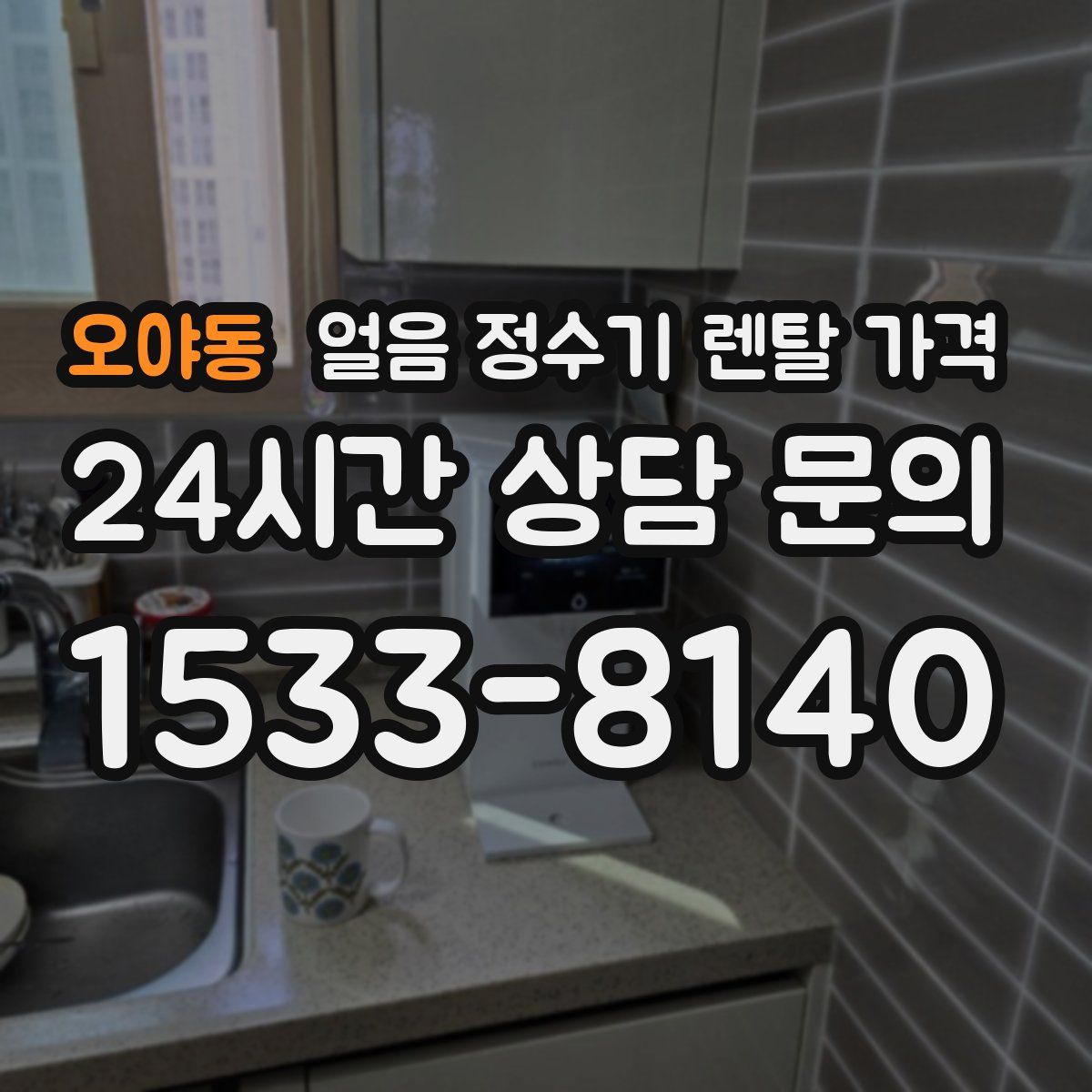 오야동 얼음 정수기 렌탈 가격