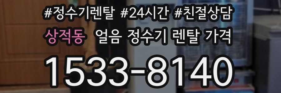 상적동 얼음 정수기 렌탈 가격